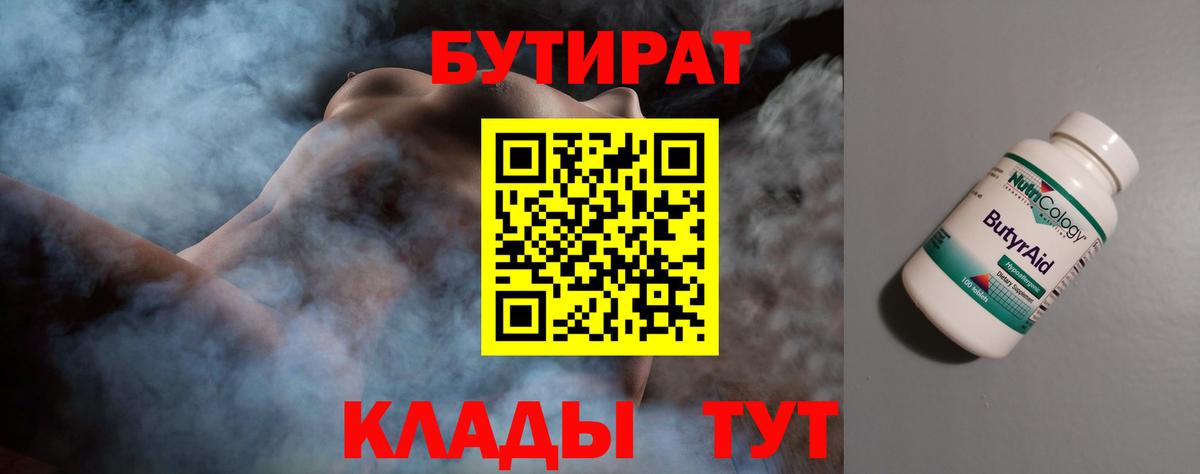 Бутират Butirat Улан-Удэ